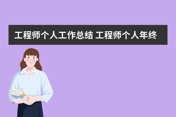 工程师个人工作总结 工程师个人年终工作总结